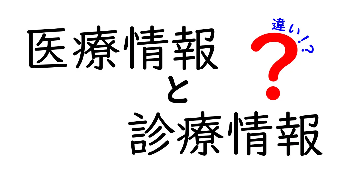 医療情報と診療情報の違いとは？わかりやすく徹底解説！