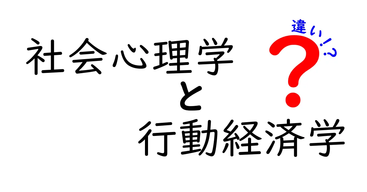 社会心理学と行動経済学の違いを徹底解説:日常の意思決定を読み解く2つの視点