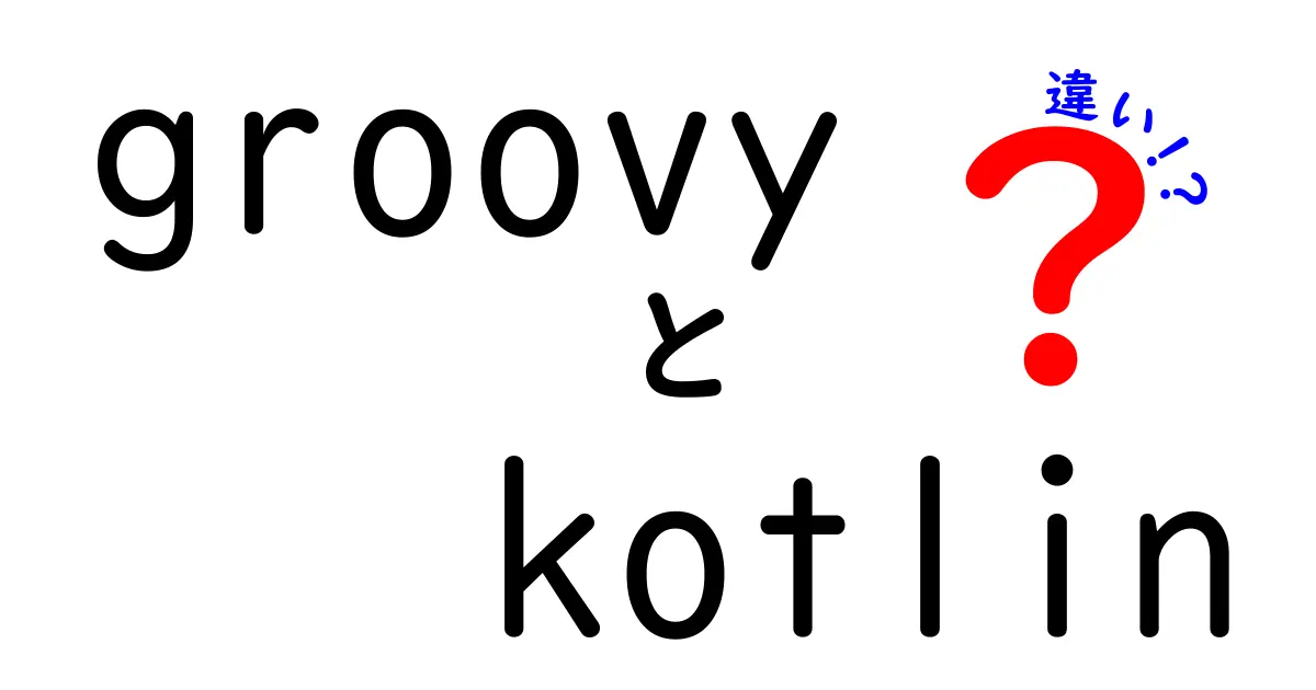 GroovyとKotlinの違いを徹底解説！初心者にも分かるやさしい比較ガイド