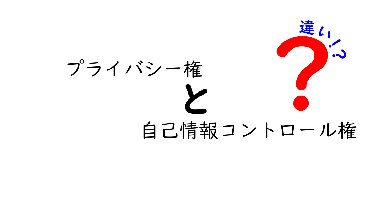 プライバシー権と自己情報コントロール権の違いをわかりやすく解説!中学生でも理解できるポイントまとめ