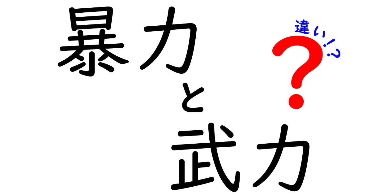 【わかりやすく解説】暴力と武力の違いとは?社会で使われる言葉の意味を徹底比較!