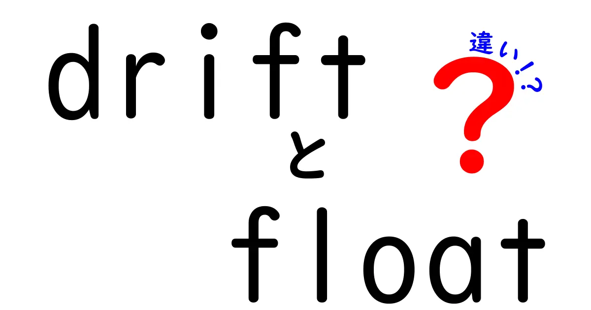 driftとfloatの違いを徹底解説！意味・使い分け・実例を中学生にもわかりやすく