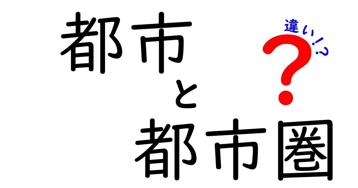 都市と都市圏の違いとは?中学生でもわかる簡単解説!