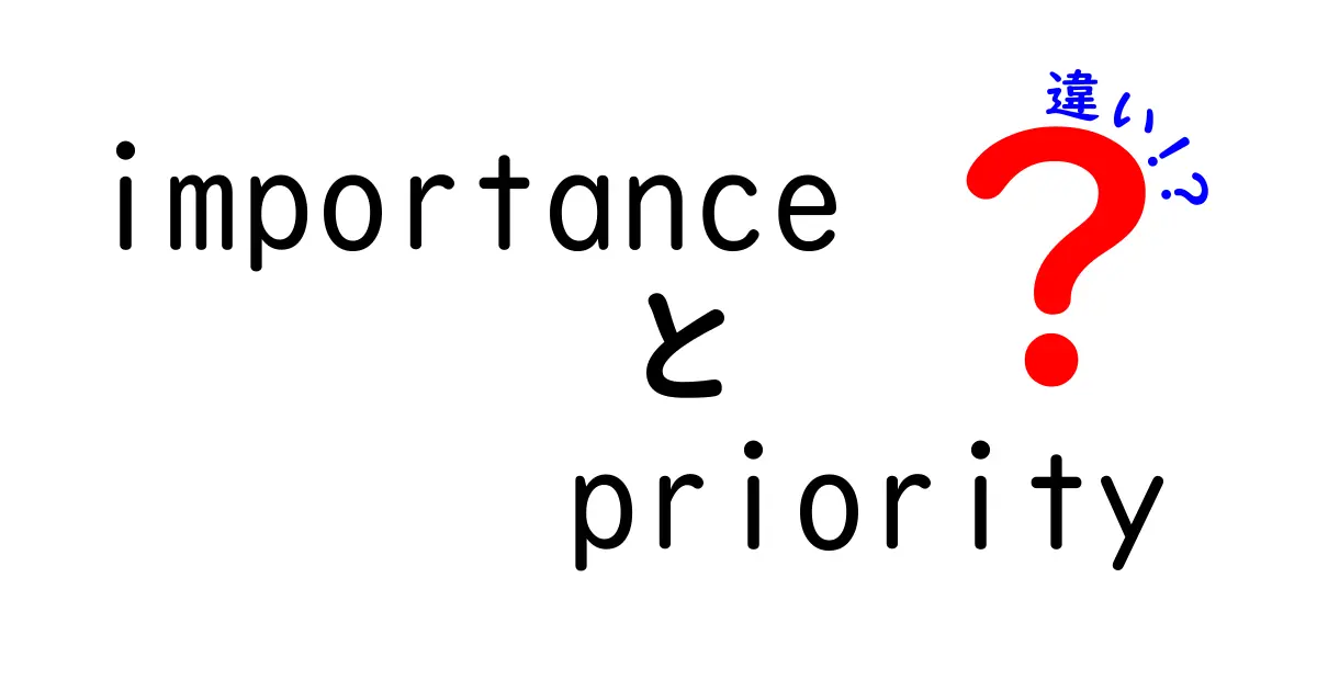 importance priority 違いを徹底解説：意味・使い方・例で学ぶ