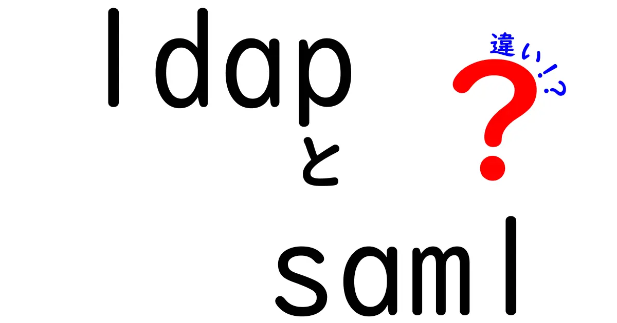 LDAPとSAMLの違いを徹底解説!認証とシングルサインオンの違いを中学生にもわかる言葉で