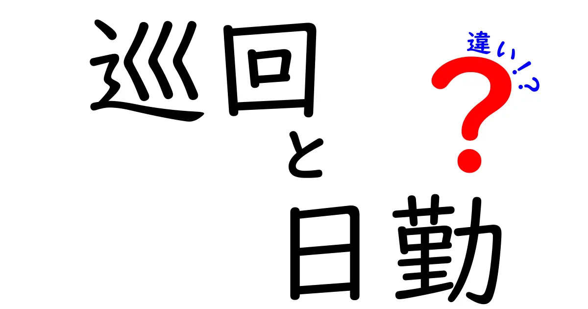 巡回と日勤の違いを徹底解説！この2つの用語、どう使い分けるべき？