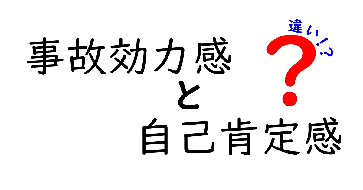 事故効力感と自己肯定感の違いを徹底解説！あなたの心の強さはどっち？