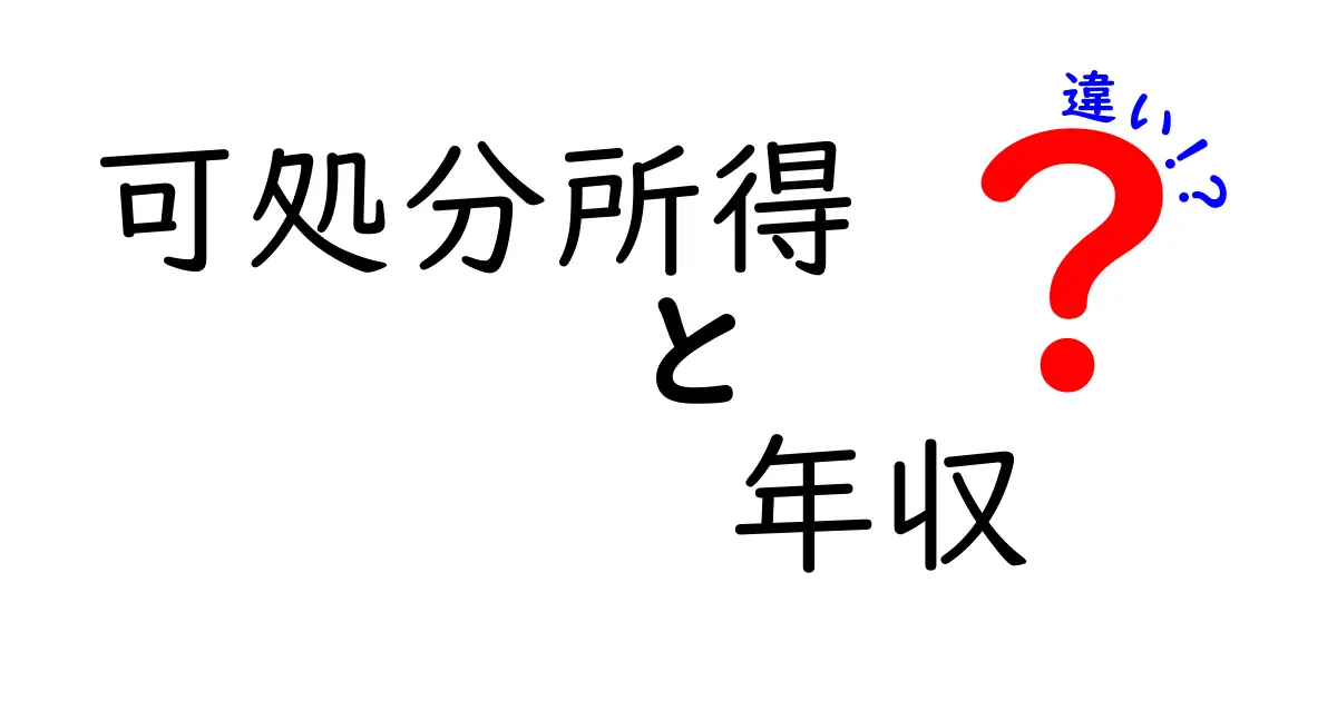 可処分所得と年収の違いを徹底解説!お金の基本をわかりやすく理解しよう