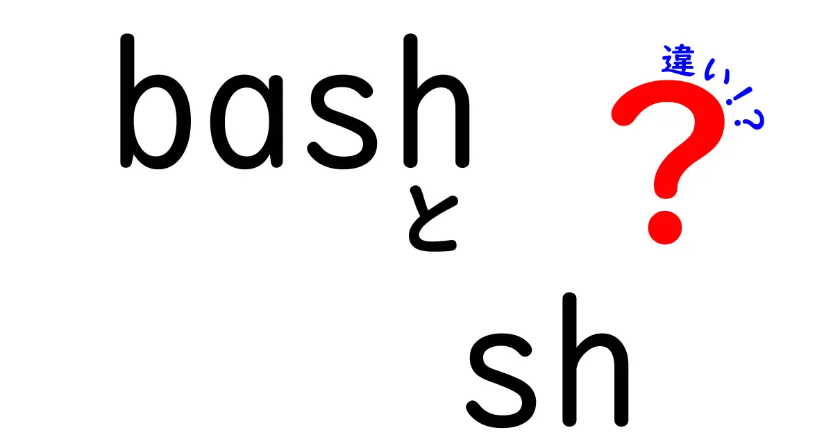bashとshの違いを完全解説！初心者でも分かる実務ガイド どっちを使うべき？