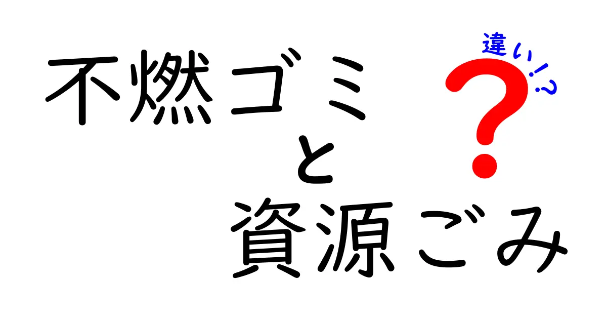 不燃ゴミと資源ごみの違いを徹底解説!正しい分別で地球を救おう