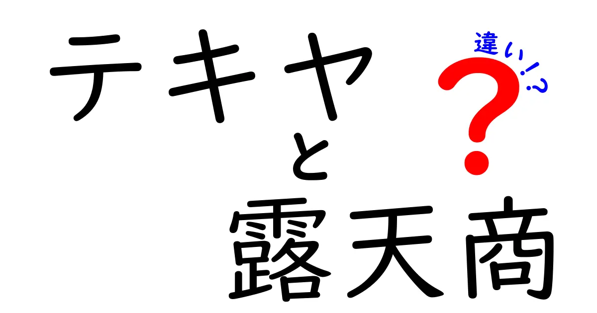 テキヤと露天商の違いを徹底解説！路上の屋台の世界を理解する3つのポイント