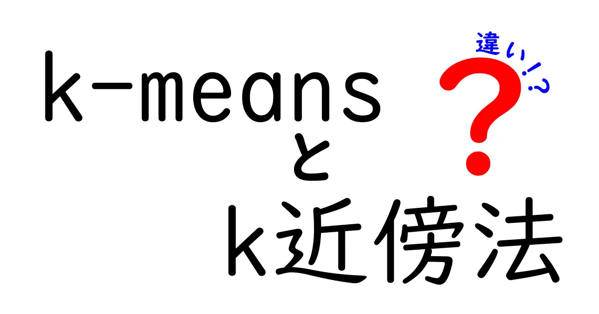 k-meansとk近傍法の違いを徹底解説!データ分析初心者がつまずきやすいポイントと使い分けのコツ