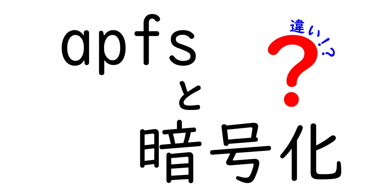 APFSの暗号化とは？普通の暗号化と何が違うのか徹底解説！