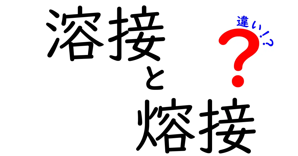 溶接と熔接は何が違う?初心者でもわかる違いと使い分け完全ガイド