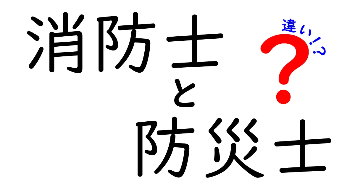 消防士と防災士の違いを徹底解説!現場と地域の役割をわかりやすく比較するクリック必至のガイド