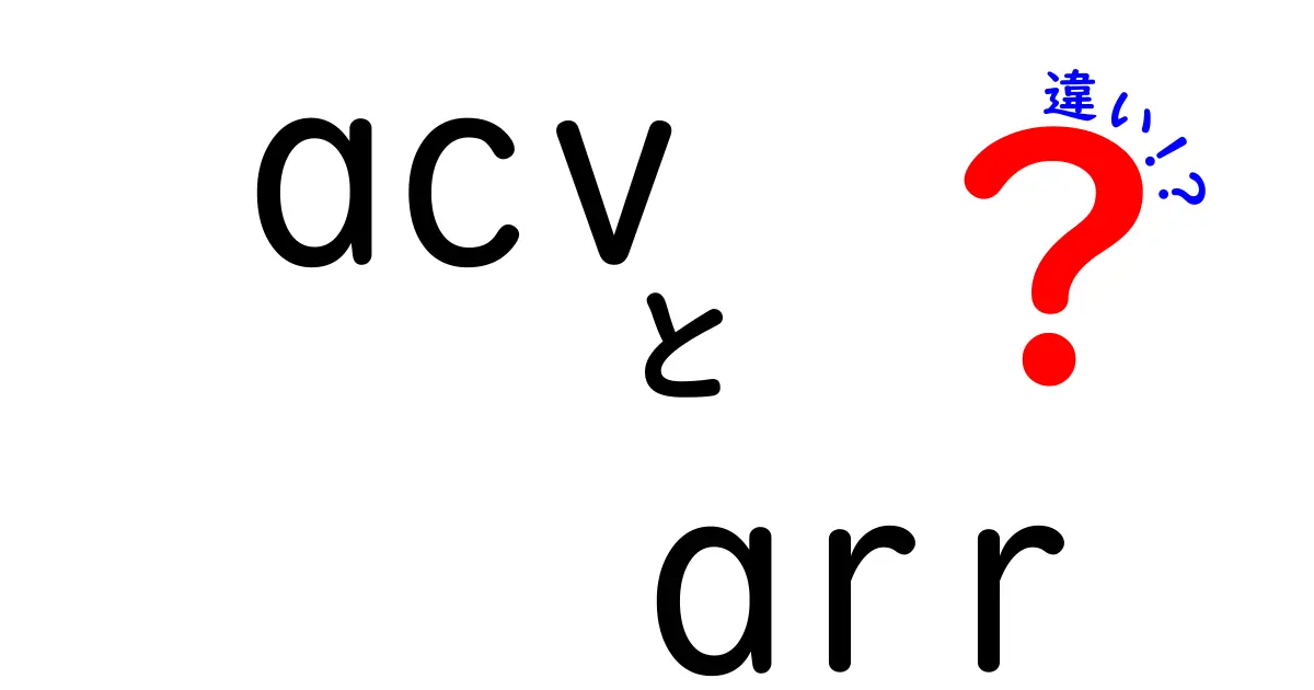 acv arr 違いを徹底解説!SaaSの契約指標を正しく使い分けるコツ