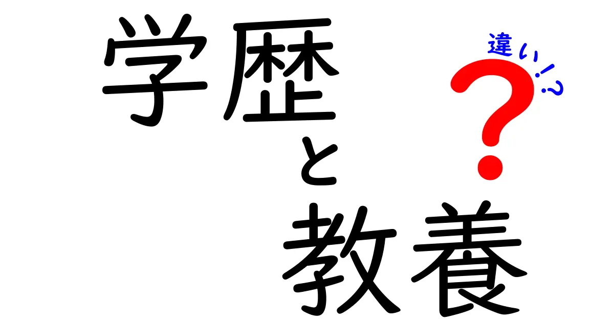 学歴と教養の違いとは?人生に役立つ2つの知識の意味と重要性をわかりやすく解説