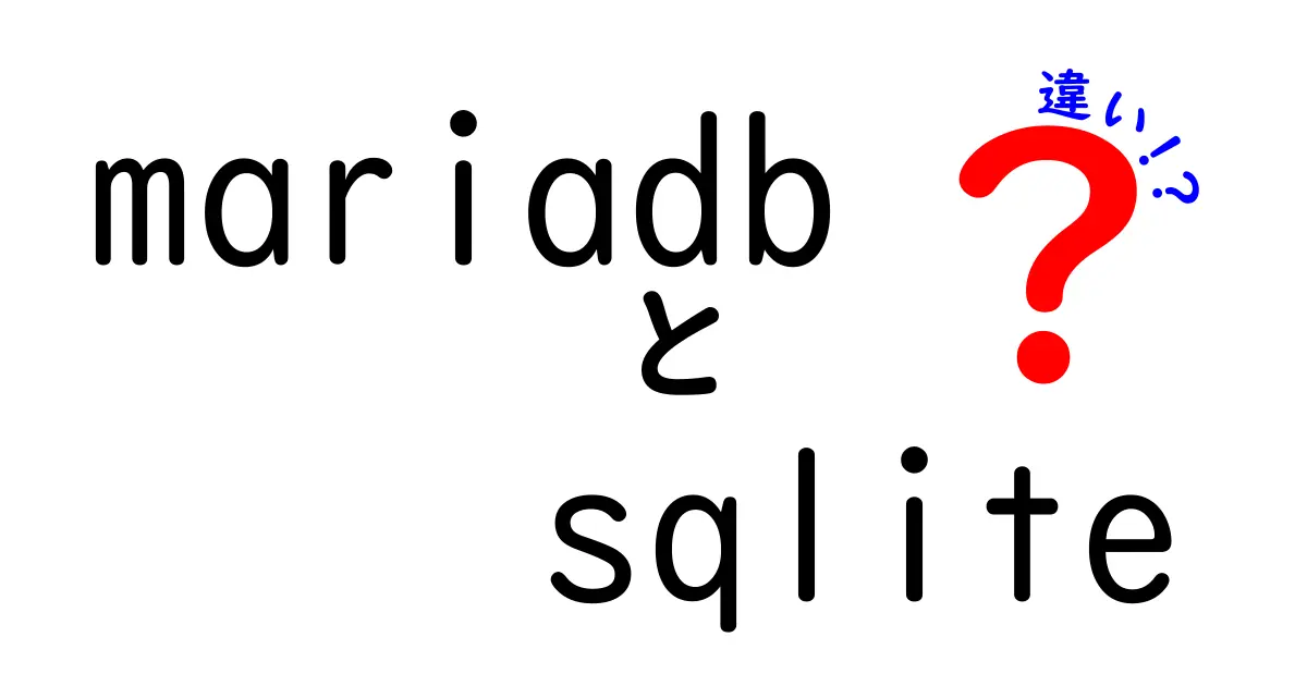 mariadbとsqliteの違いを徹底比較！初心者にもわかるポイントまとめ