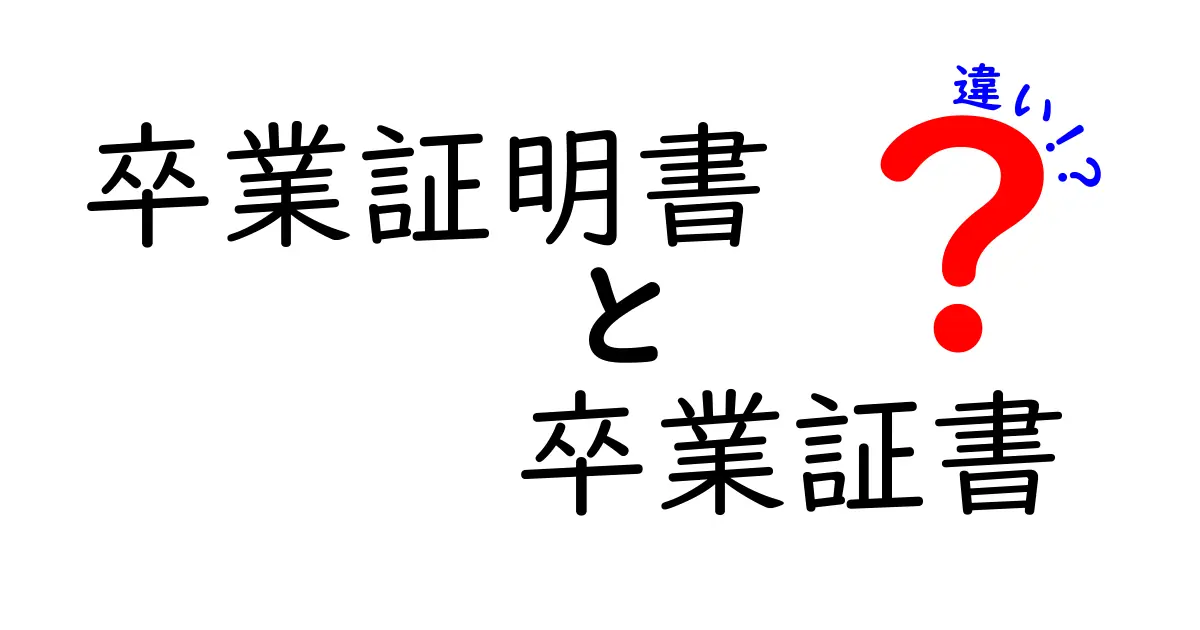 卒業証明書と卒業証書の違いを徹底解説｜就活・進学で失敗しない正しい使い分け