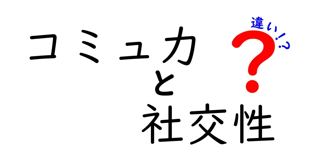 【徹底解説】コミュ力と社交性の違いを知れば人間関係が変わる！今すぐ使い分けたい基本ガイド