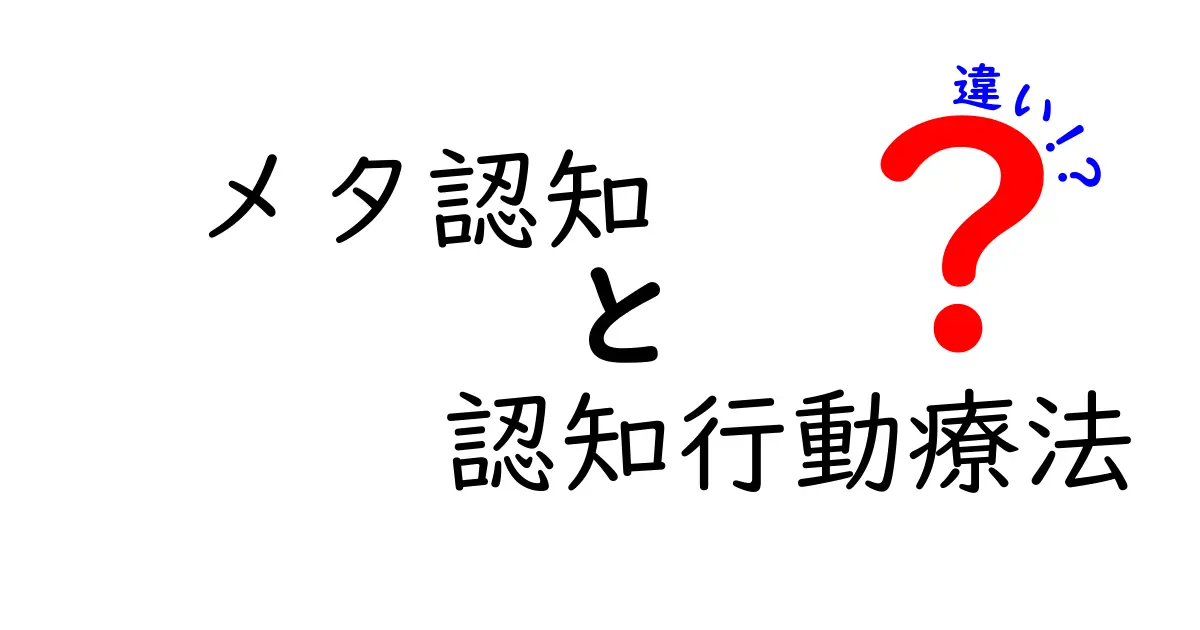 メタ認知と認知行動療法の違いをわかりやすく解説！心の仕組みを知ろう