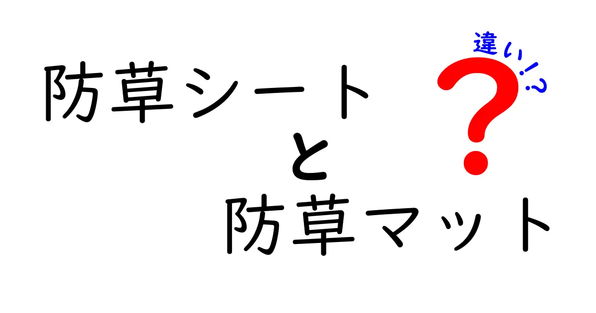 防草シートと防草マットの違いとは?失敗しない選び方と活用ポイント