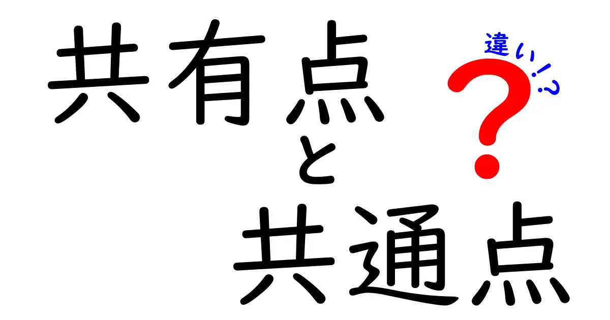 「共有点」「共通点」と「違い」の意味と使い方をわかりやすく解説！中学生でも理解できるポイントとは？