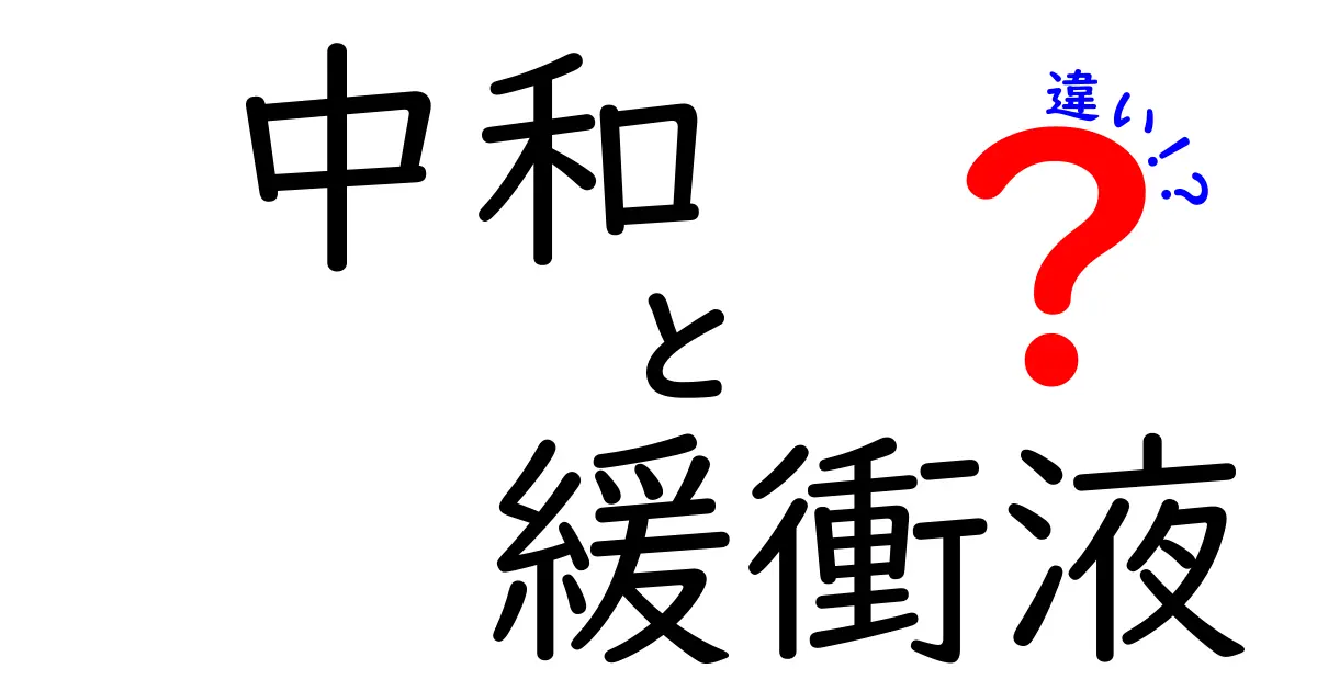中和と緩衝液の違いを徹底解説:中学生にもわかる実験のコツと見分け方