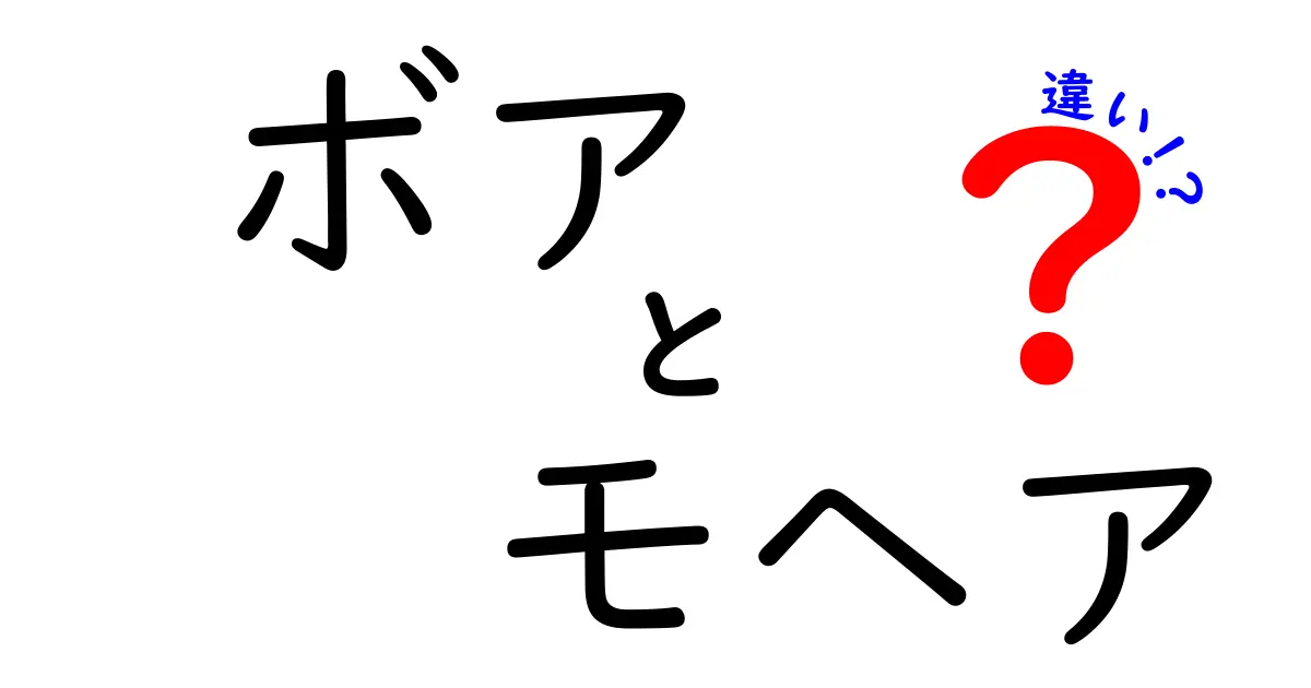 ボアとモヘアの違いを徹底解説！見分け方と選び方をやさしく解説