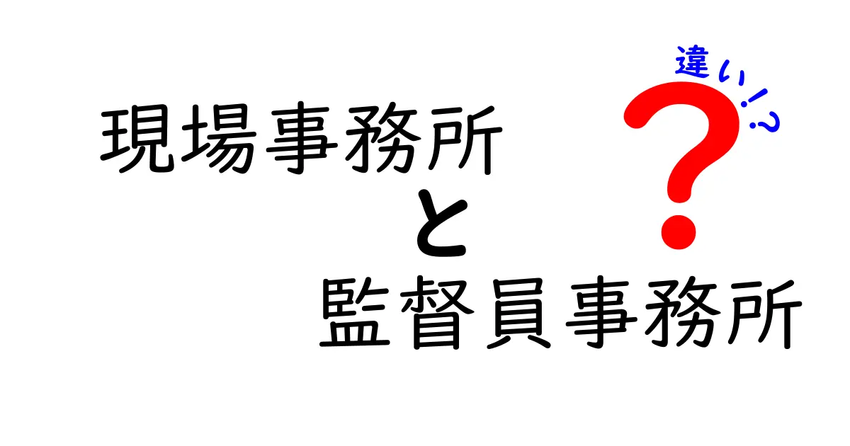 「現場事務所」と「監督員事務所」の違いとは?誰でもわかる建設現場の事務所の役割解説