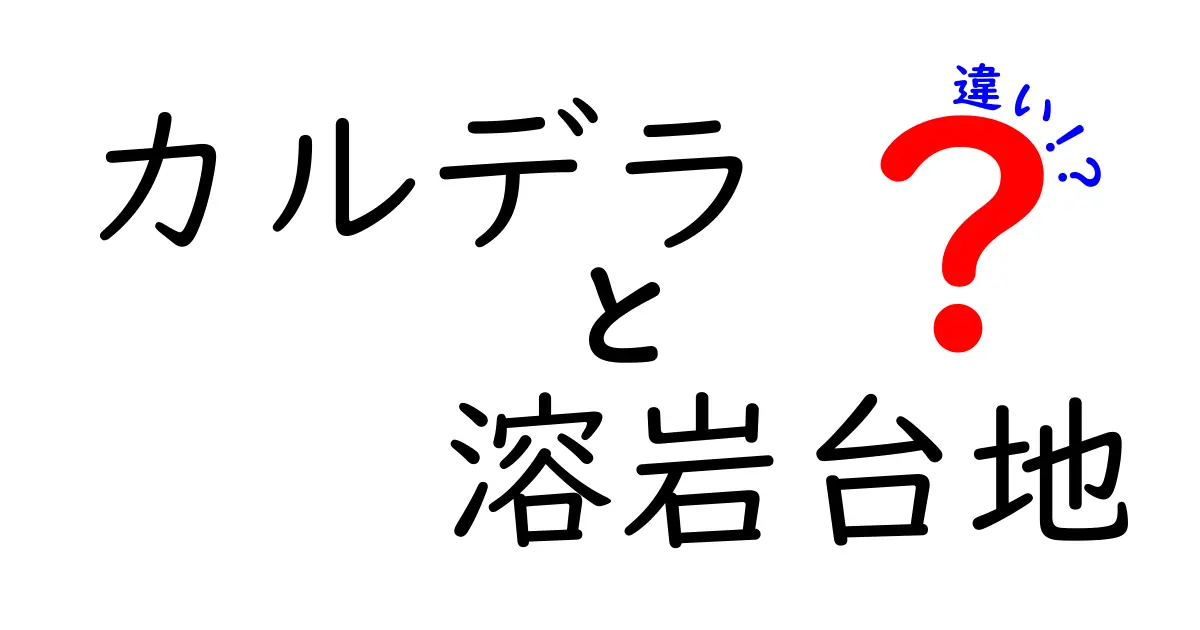 カルデラと溶岩台地の違いを徹底解説!地形の特徴と成り立ちをわかりやすく紹介