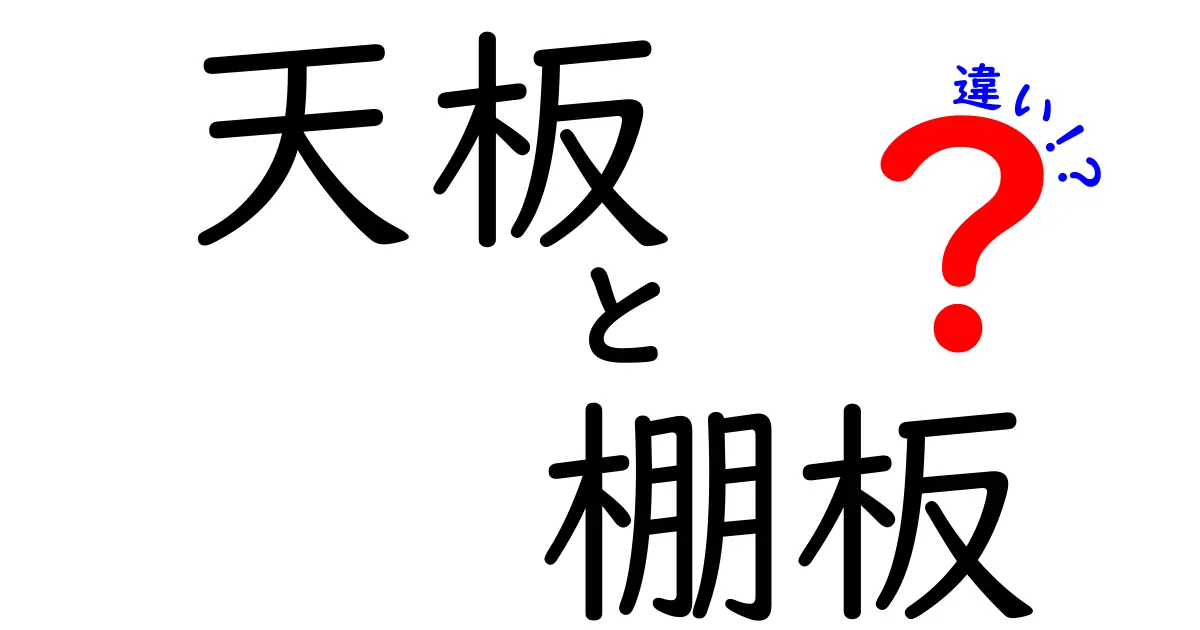 天板と棚板の違いって何？家具やDIYで知っておきたい基本ポイント