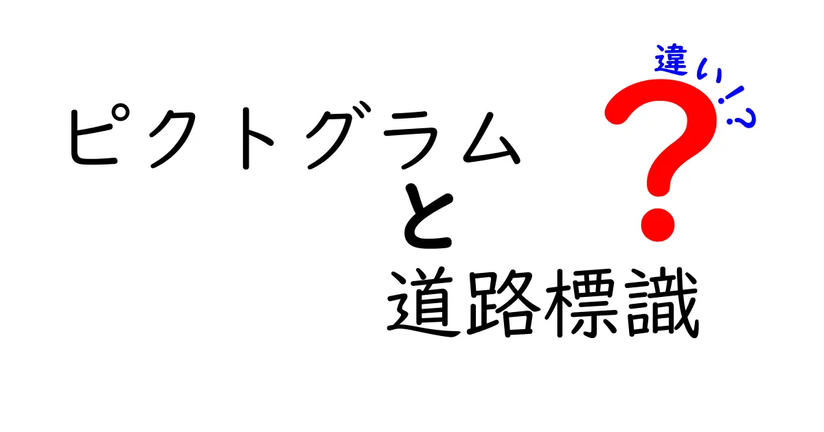 ピクトグラムと道路標識の違いとは？見分け方と役割をわかりやすく解説！