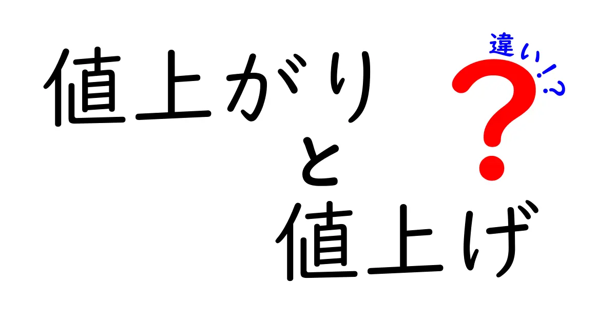 「値上がり」と「値上げ」の違いって何?わかりやすく解説!