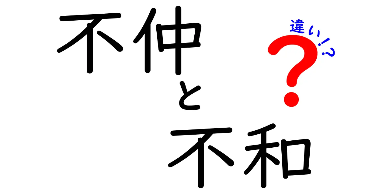 【決定版】不仲と不和の違いとは?人間関係のトラブルを正しく理解しよう!
