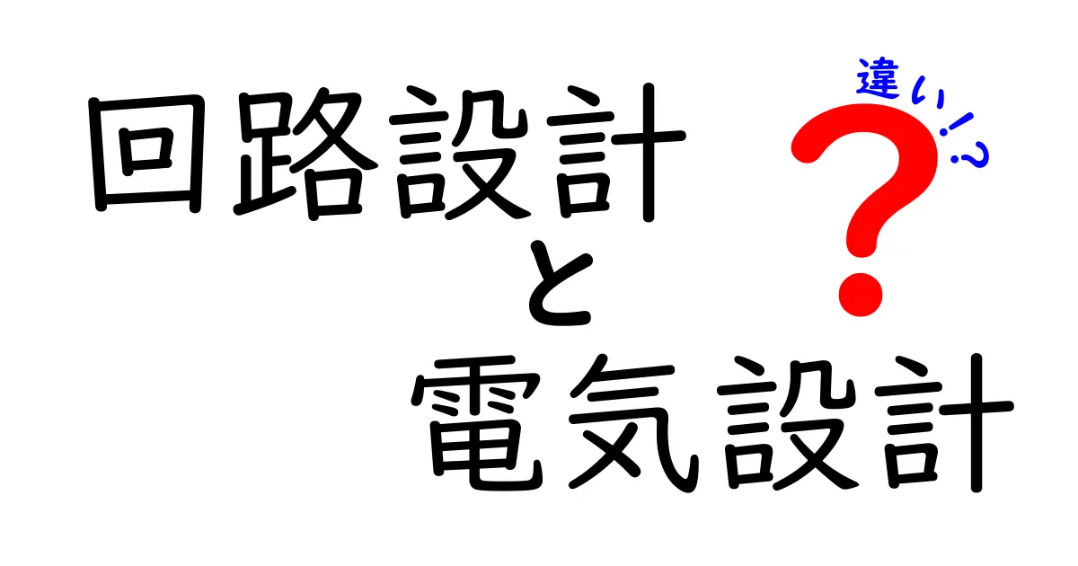 回路設計と電気設計の違いをやさしく解説！初心者でもわかるポイントまとめ