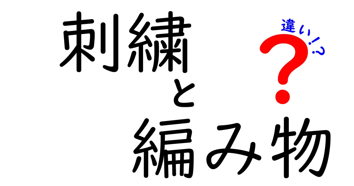 刺繍と編み物の違いとは？初心者にもわかりやすく徹底解説！