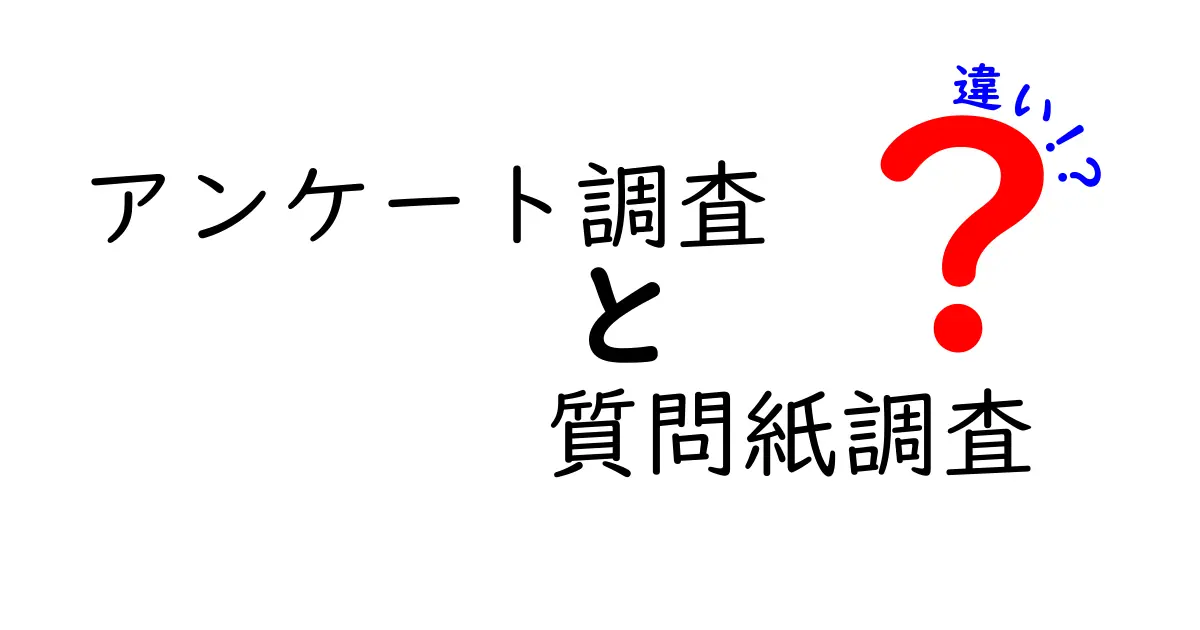 アンケート調査と質問紙調査の違いをわかりやすく解説!