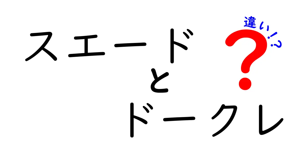 スエードとドークレの違いは？素材の特徴やお手入れ方法を徹底解説！