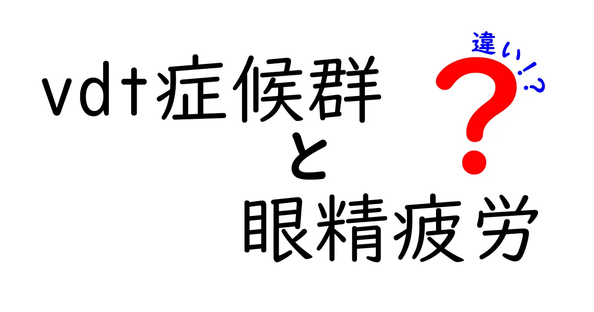 VDT症候群と眼精疲労の違いとは?原因や症状、対策を徹底解説!