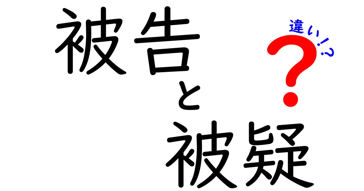 被告と被疑の違いとは？中学生でもわかるやさしい解説