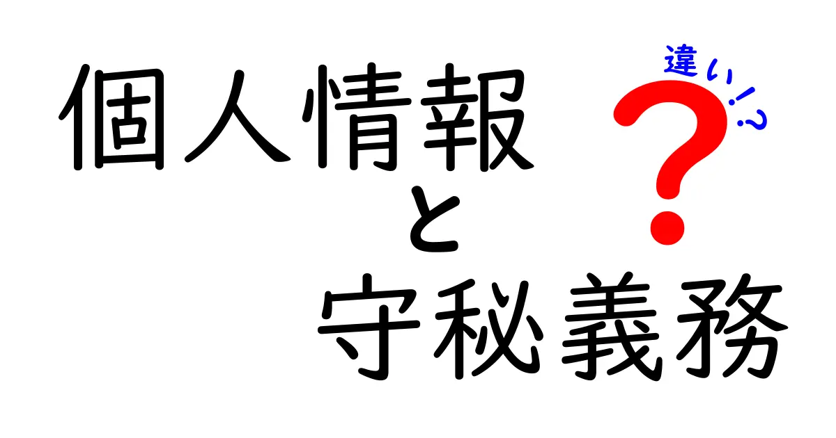 個人情報と守秘義務の違いを徹底解説！中学生にもわかるやさしいガイド