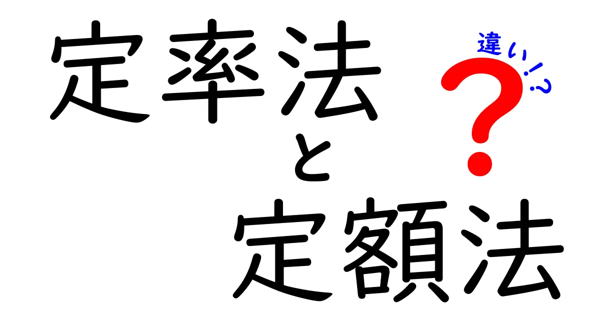 定率法と定額法の違いを徹底解説!初心者でもわかる減価償却の基本