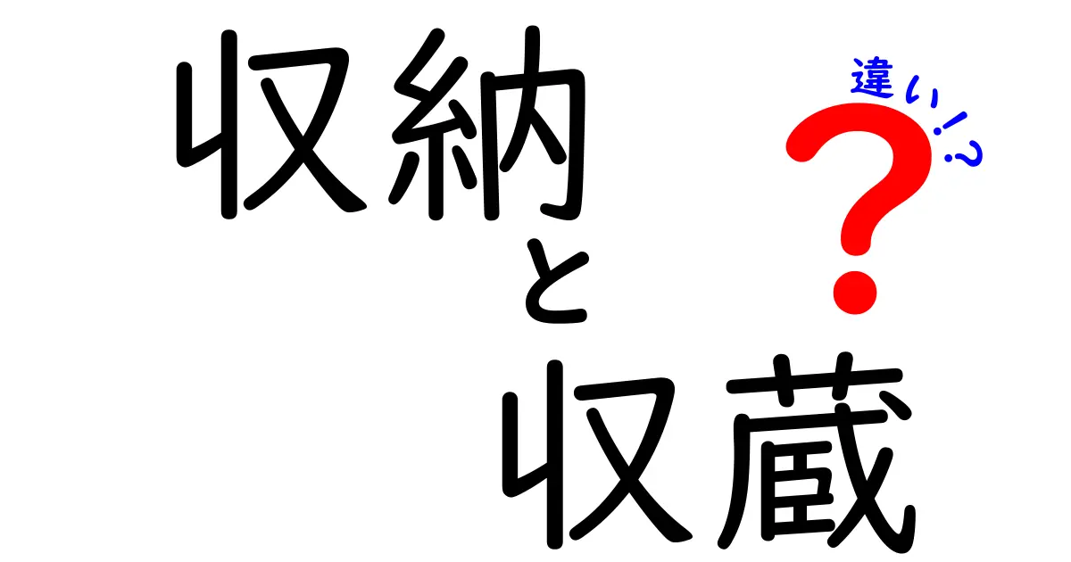 収納と収蔵の違いを徹底解説！日常と美術館での使い分けを一目で理解するコツ