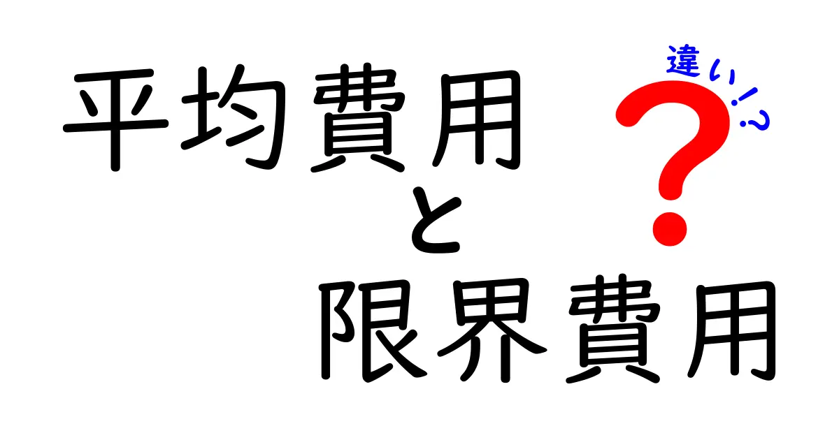 平均費用と限界費用の違いを徹底解説｜中学生にもわかるやさしいポイント