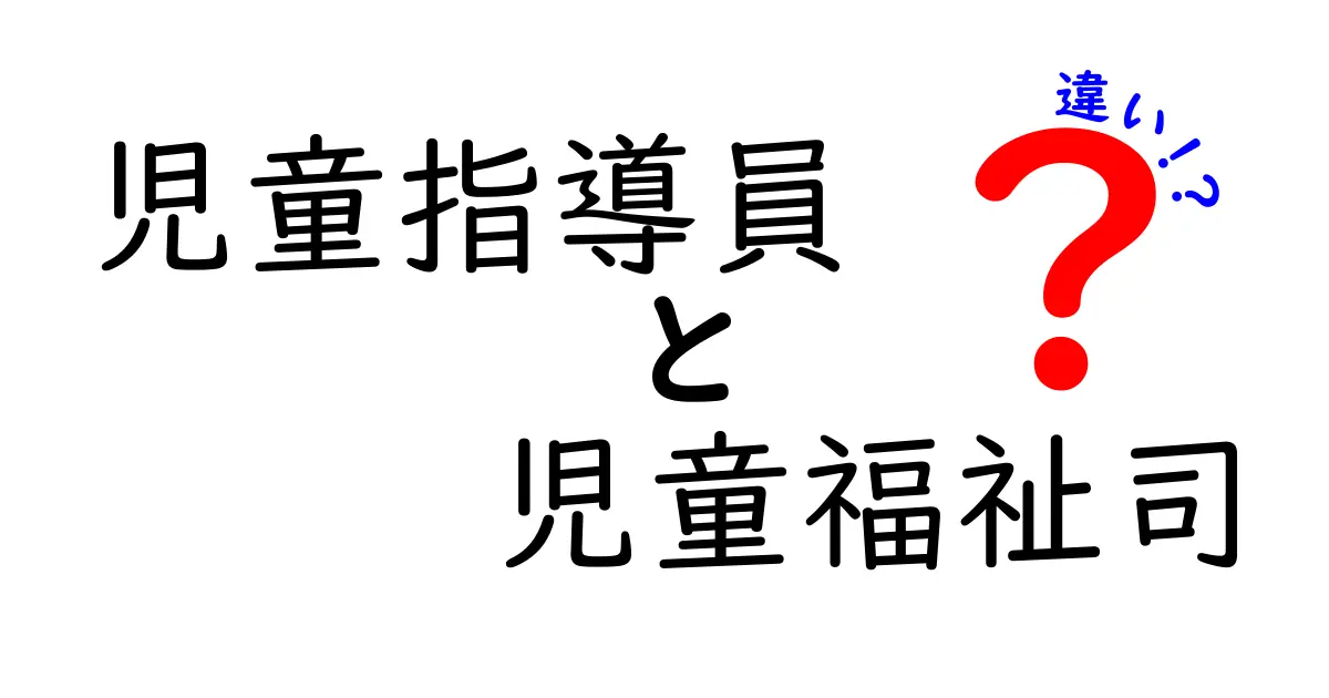 【徹底解説】児童指導員と児童福祉司の違いとは？わかりやすく比較します！