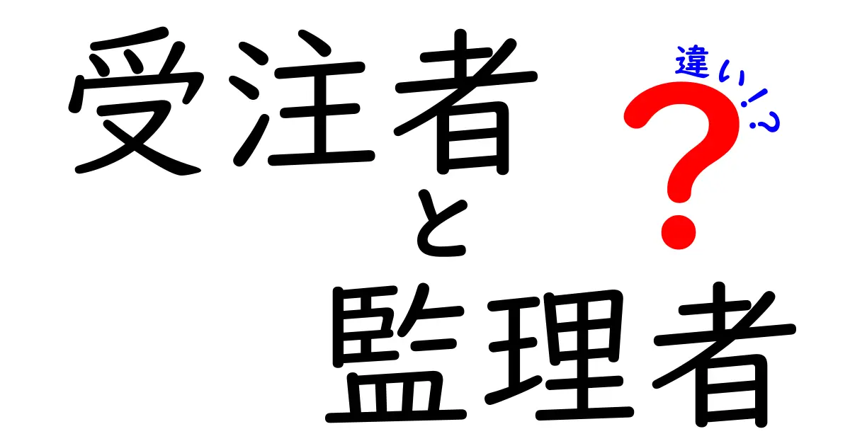 受注者と監理者の違いを完全解説：現場の混乱を減らす実務ガイド