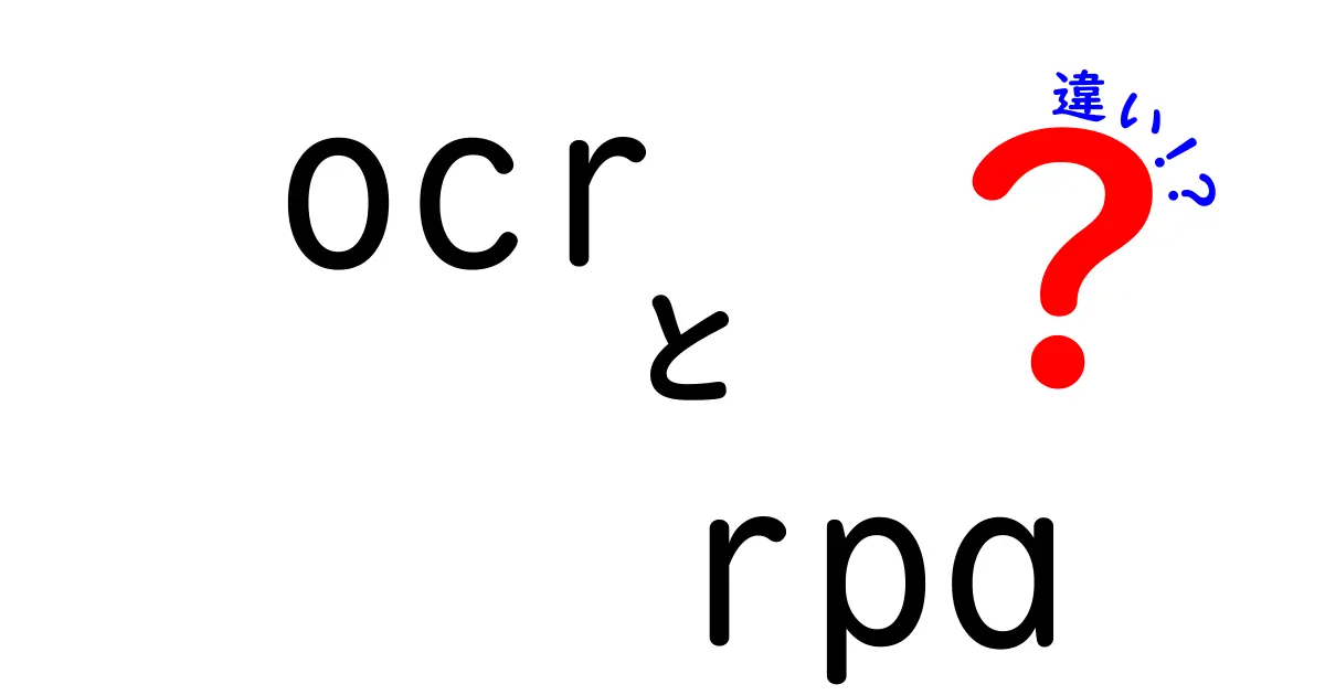 OCRとRPAの違いを徹底解説!自動化を誤解していませんか?中学生にも分かるやさしい説明で使い分けを学ぼう