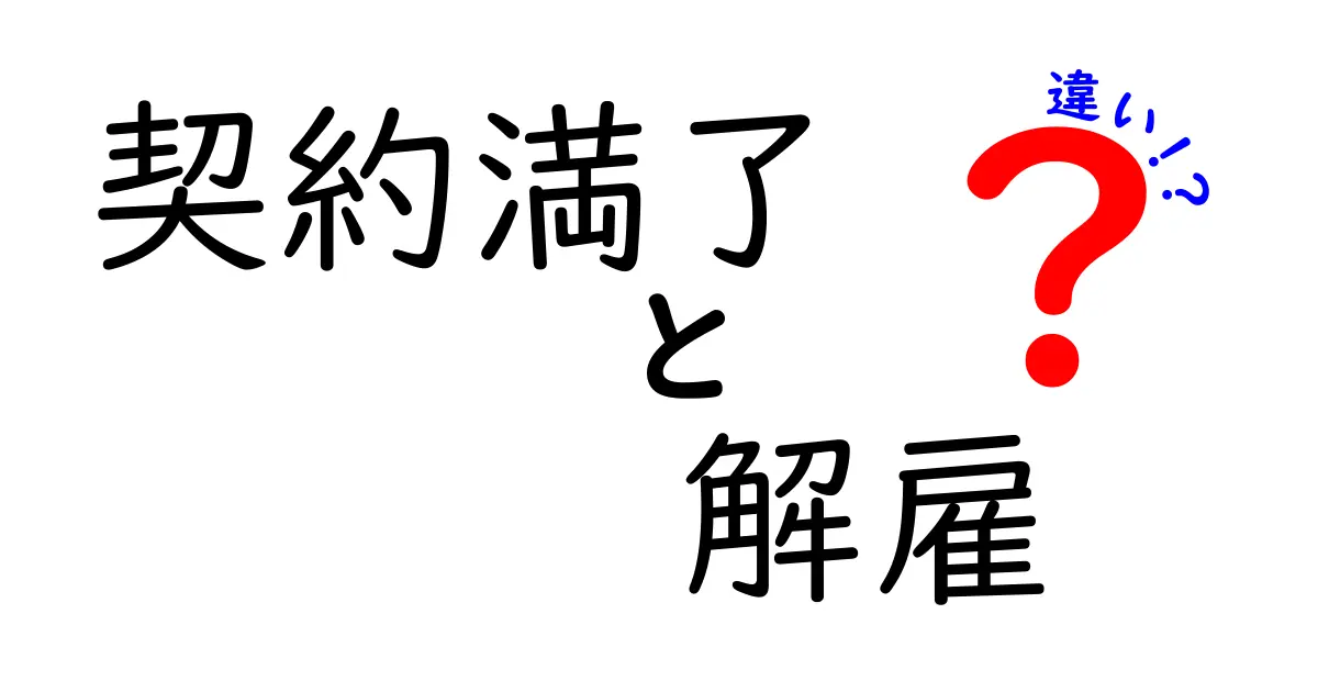 契約満了と解雇の違いとは？その意味と影響をわかりやすく解説！