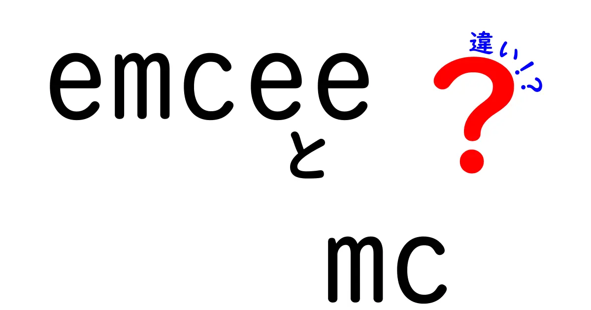 emceeとMCの違いを徹底解説 – イベント運営で使い分けるコツ